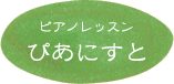 ピアノレッスン ぴあにすと