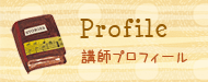 講師プロフィール