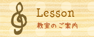 教室のご案内