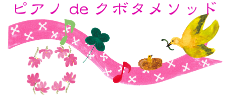 ピアノdeクボタメソッド関連画像