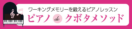 ピアノdeクボタメソッド関連画像